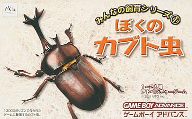 Boku no Kabuto Mushi box art for GameBoy Advance